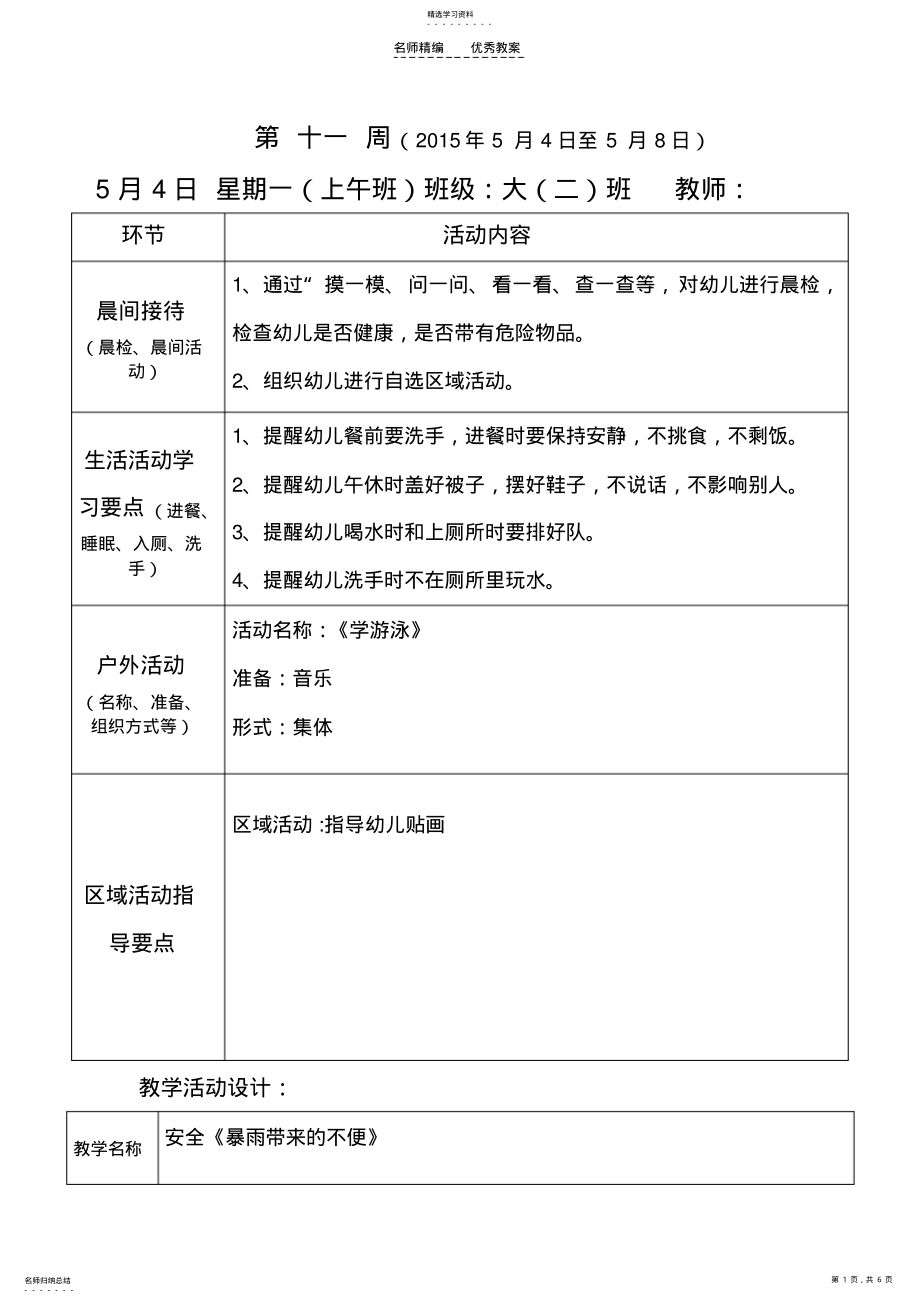 2022年幼儿园安全教案《暴雨带来的不便》 .pdf_第1页