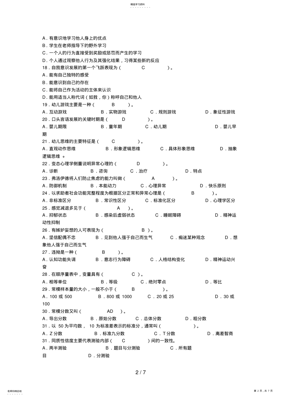 2022年心理咨询师三级理论知识模拟试题 .pdf_第2页