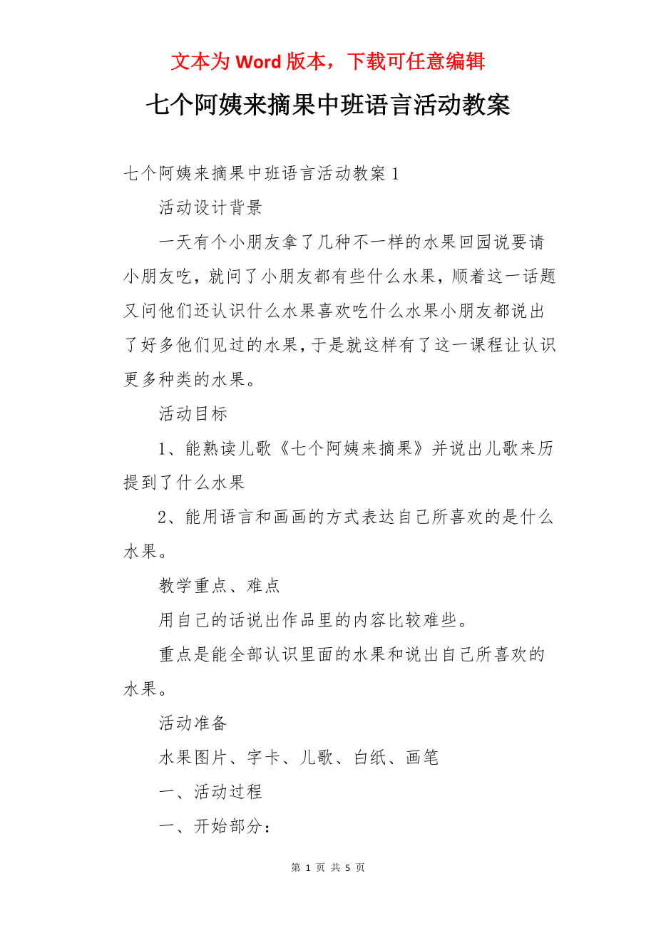 七个阿姨来摘果中班语言活动教案.docx_第1页