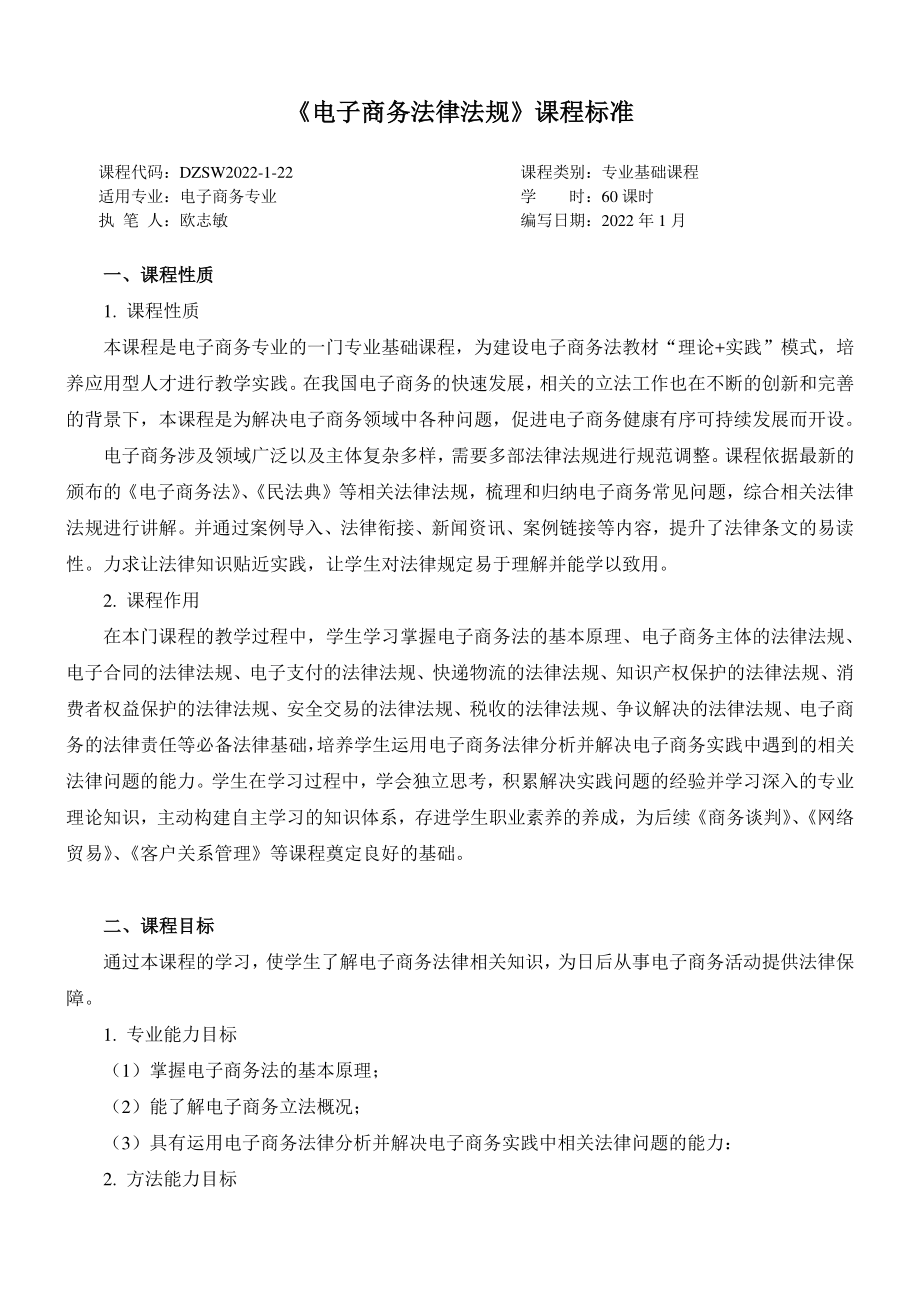 电子商务法律法规--课程标准.pdf_第1页