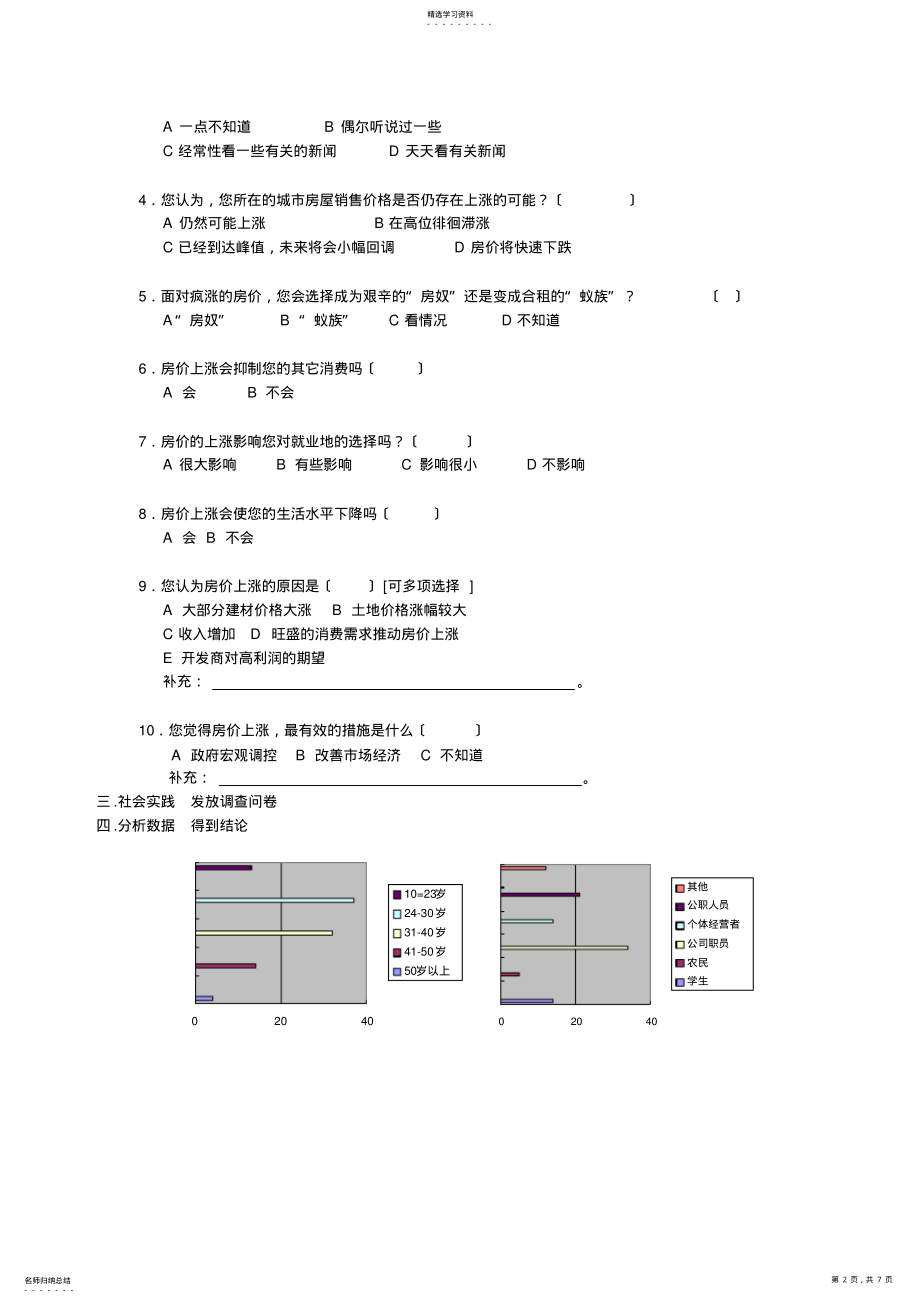 2022年房价上涨对六安市居民生活影响的调研报告 .pdf_第2页