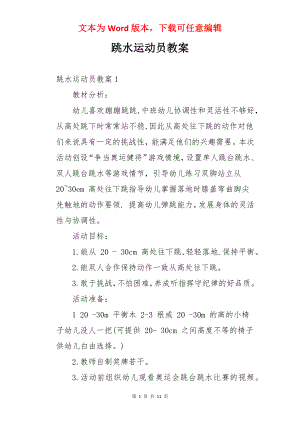 跳水运动员教案.docx