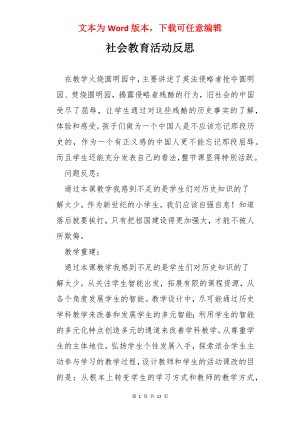 社会教育活动反思.docx