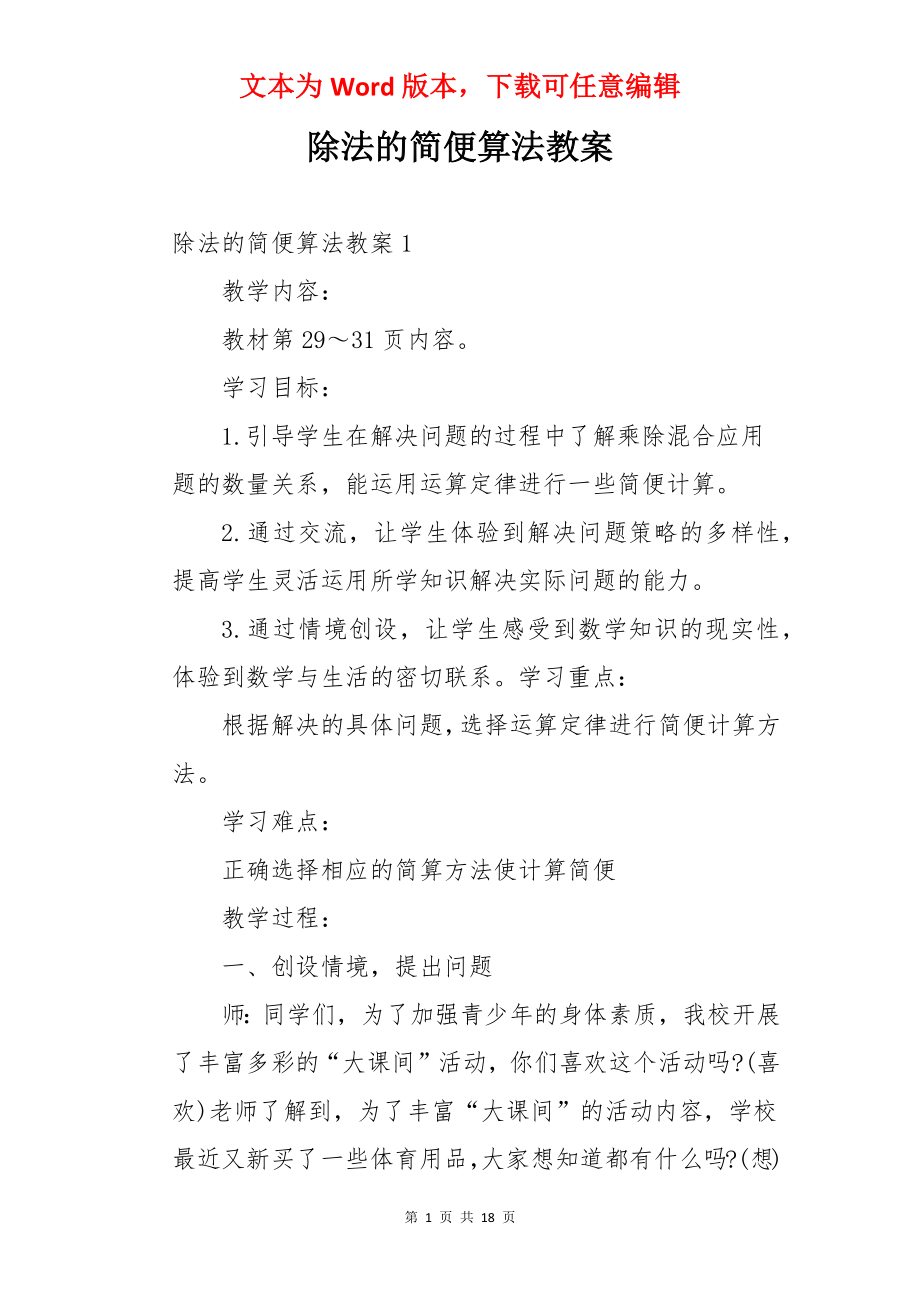 除法的简便算法教案.docx_第1页