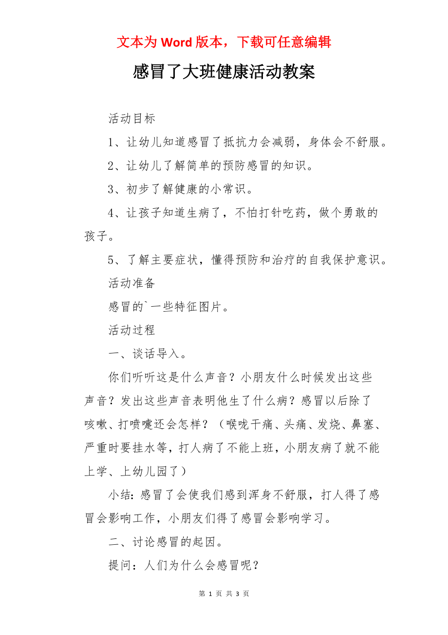 感冒了大班健康活动教案.docx_第1页