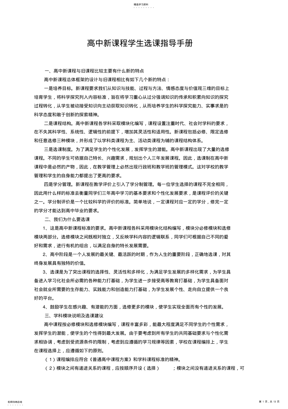 2022年高中新课程学生选课指导手册 .pdf_第1页