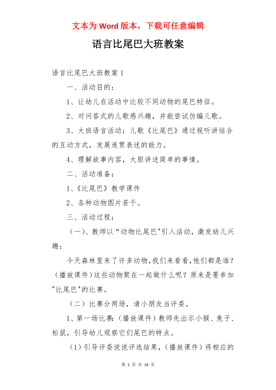 语言比尾巴大班教案.docx_第1页