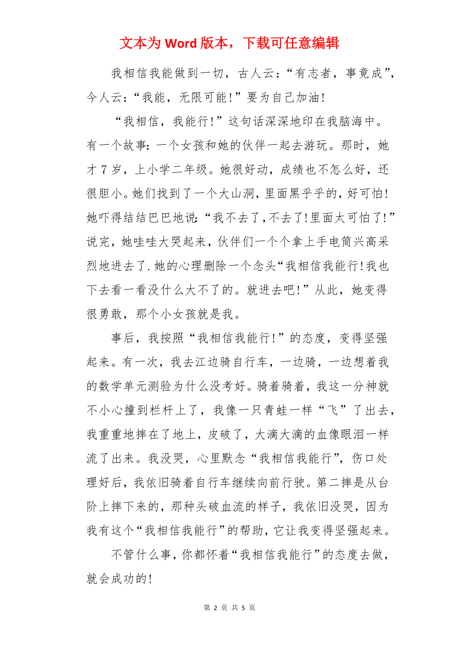 我相信自己能行的作文.docx_第2页