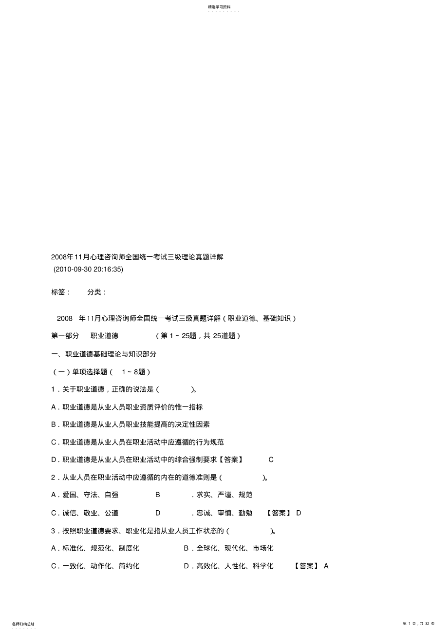 2022年心理咨询师全国统一考试真题详解 .pdf_第1页