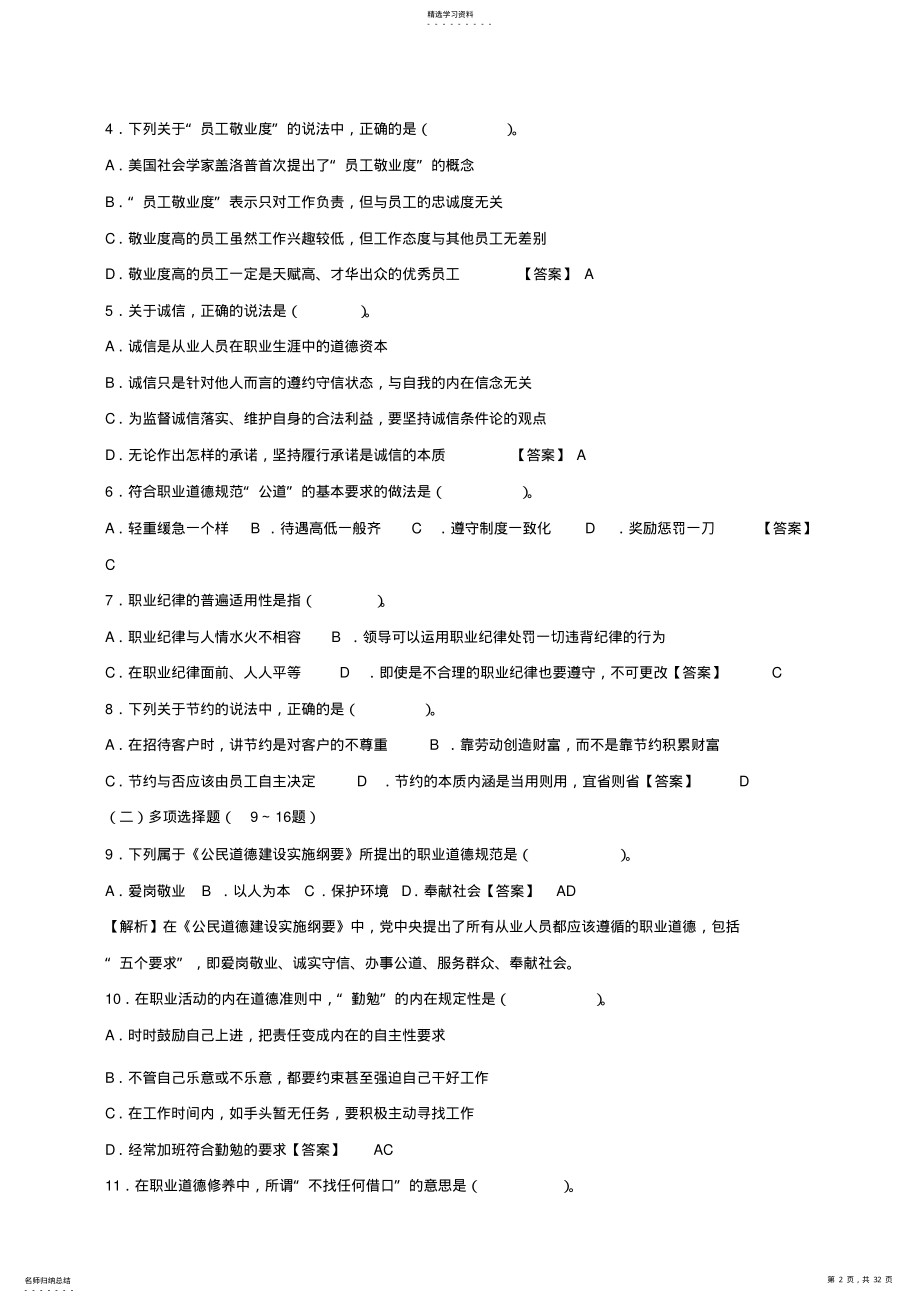 2022年心理咨询师全国统一考试真题详解 .pdf_第2页