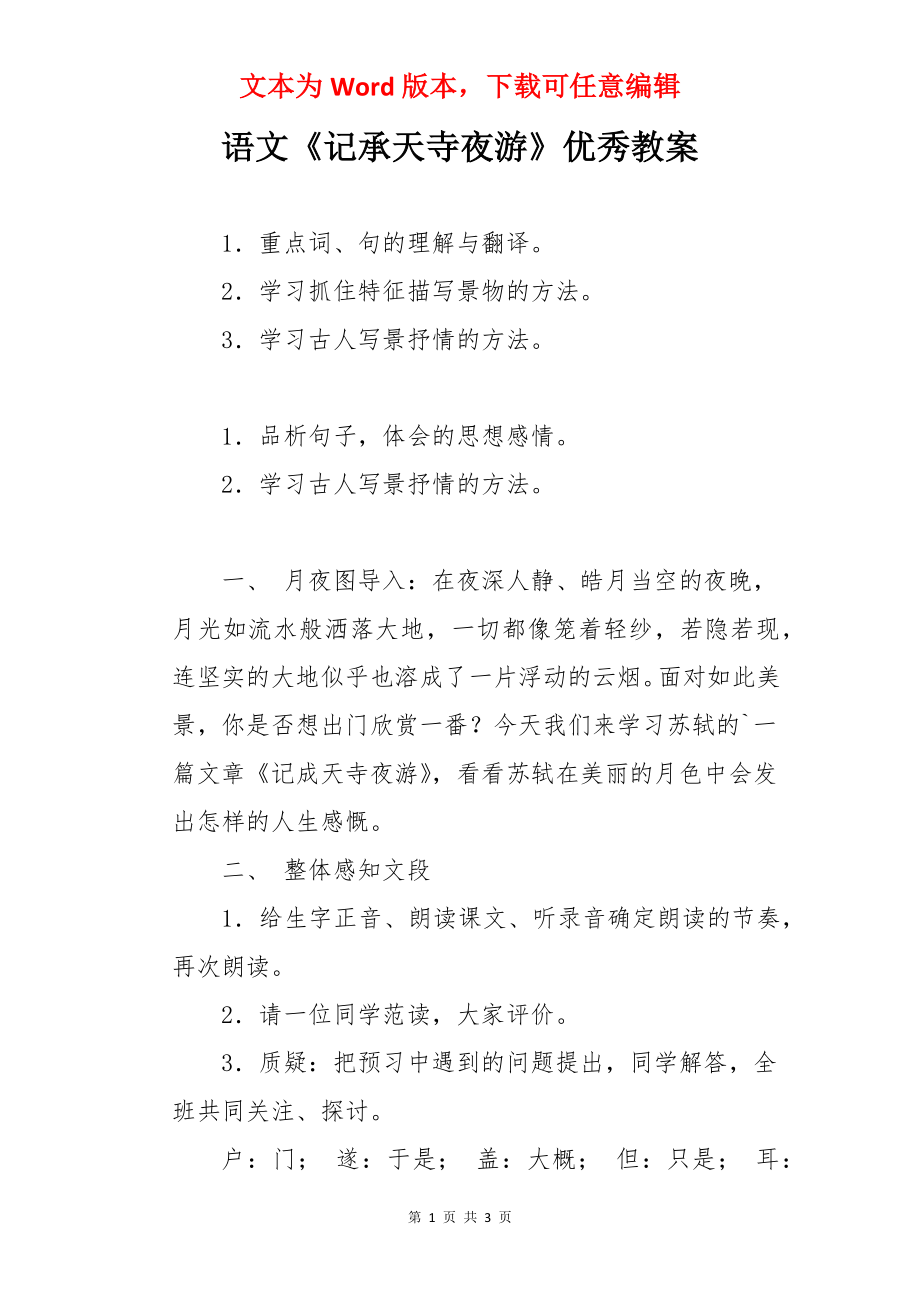 语文《记承天寺夜游》优秀教案.docx_第1页