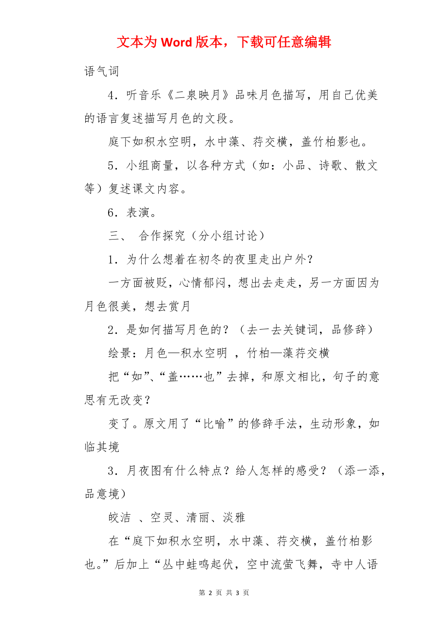 语文《记承天寺夜游》优秀教案.docx_第2页