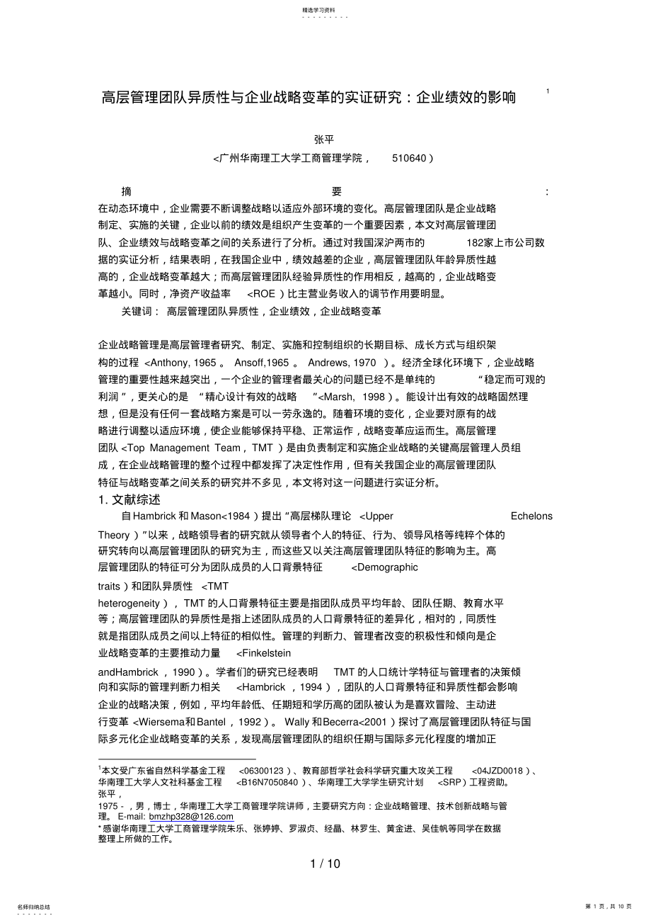 2022年高层管理团队异质性与企业战略变革的实证分析研究企业绩效的影响8 .pdf_第1页