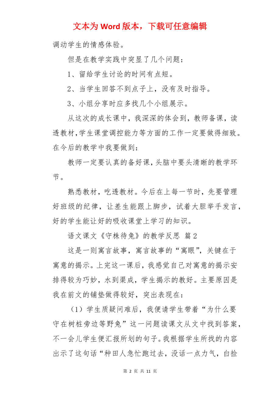 语文课文《守株待兔》的教学反思.docx_第2页