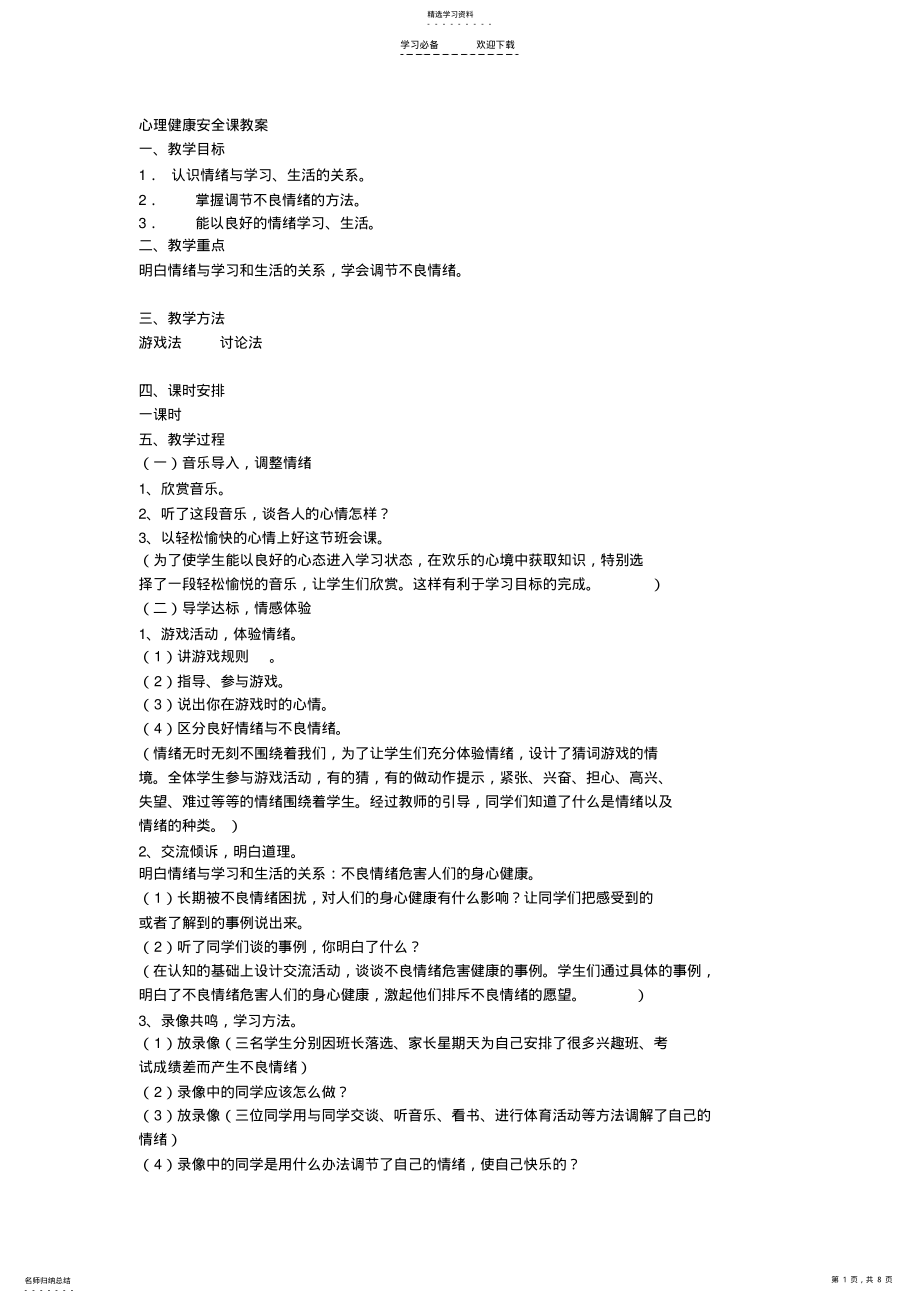 2022年心理健康安全课教案 .pdf_第1页