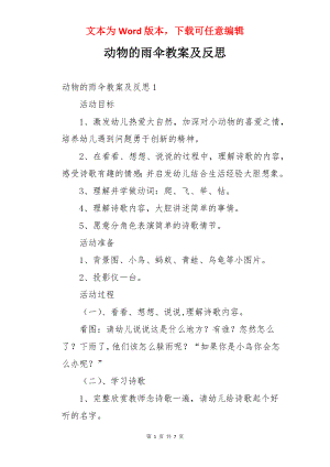 动物的雨伞教案及反思.docx