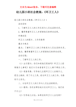 幼儿园小班社会教案：《环卫工人》.docx