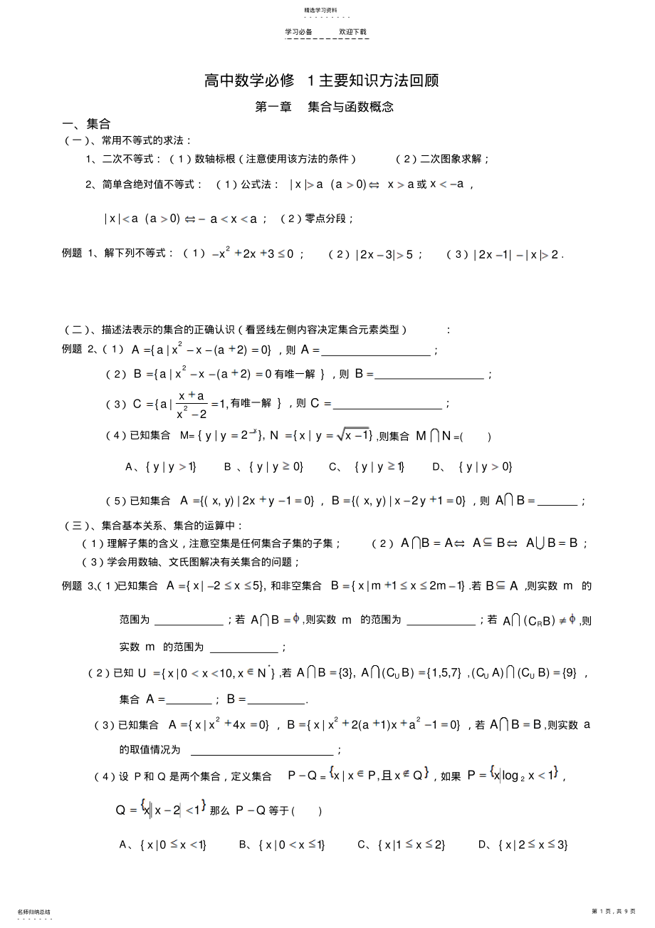 2022年高中数学主要知识方法回顾 .pdf_第1页