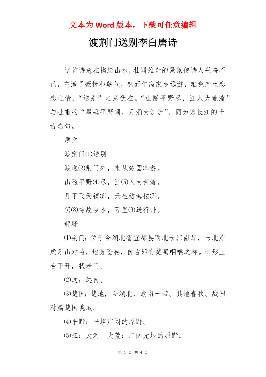 渡荆门送别李白唐诗.docx_第1页