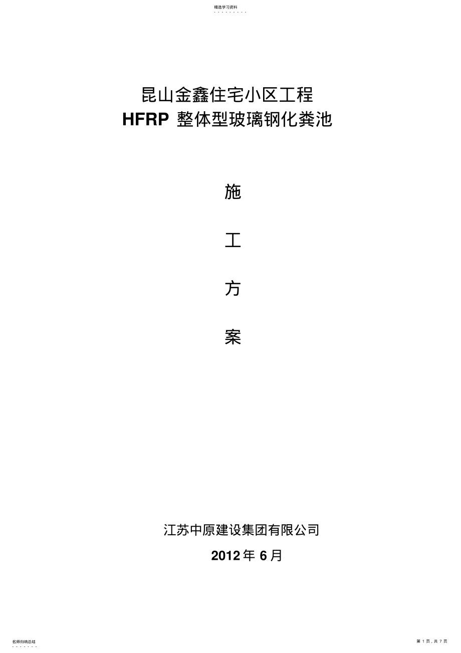 2022年成品玻璃钢化粪池施工方案 .pdf_第1页