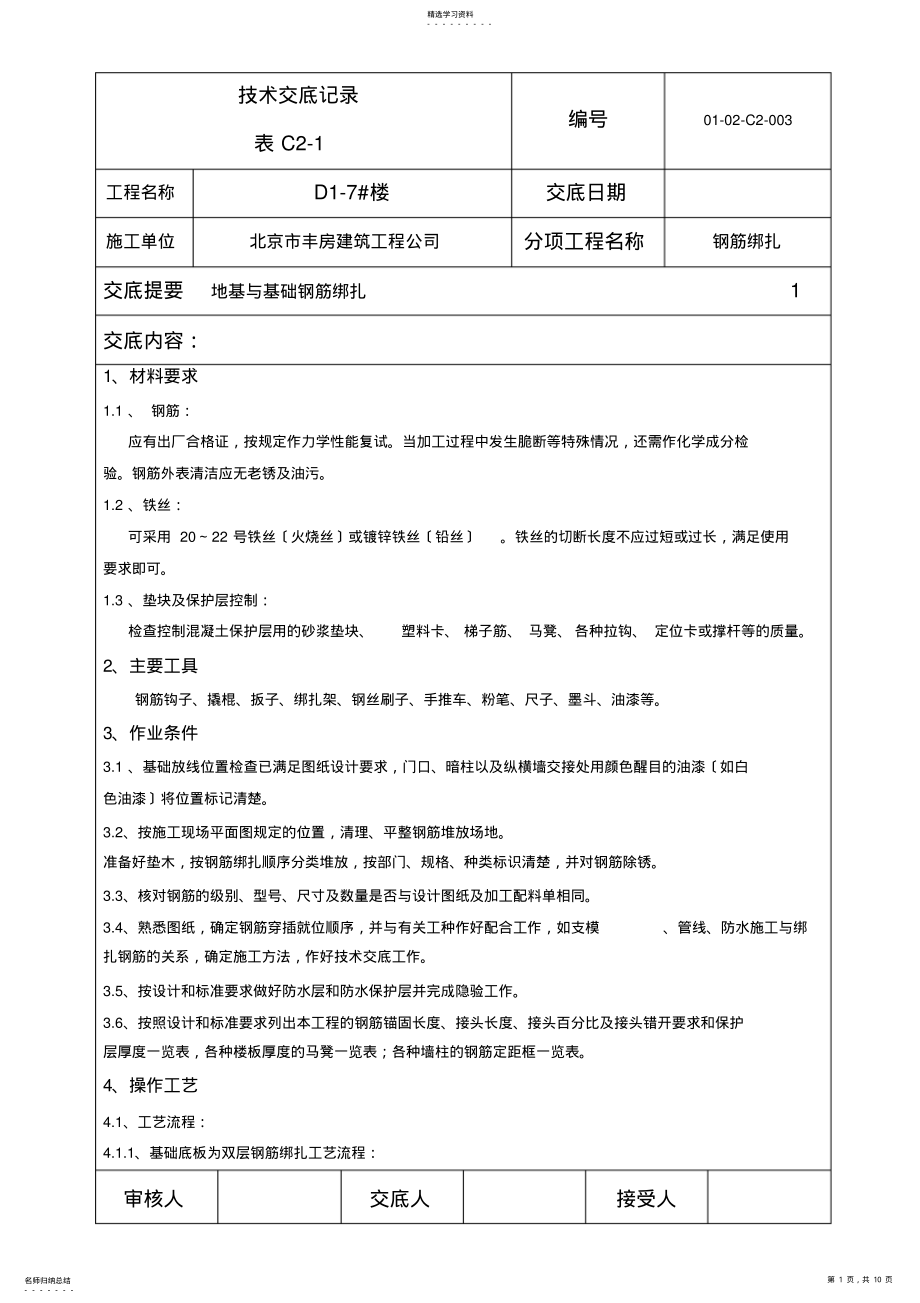 2022年技术交底钢筋技术1 .pdf_第1页