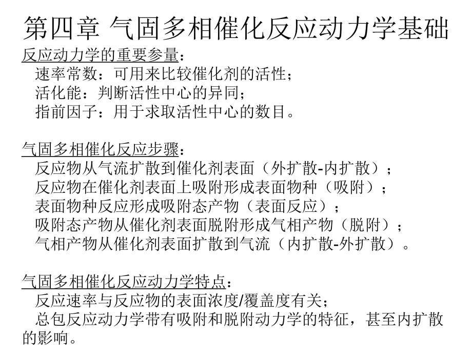 chapter04-气固多相催化反应动力学基础ppt课件.ppt_第2页