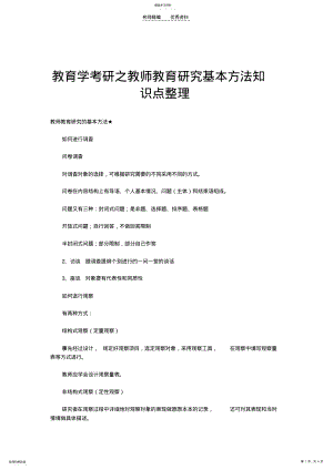 2022年教育学考研之教师教育研究基本方法知识点整理 .pdf