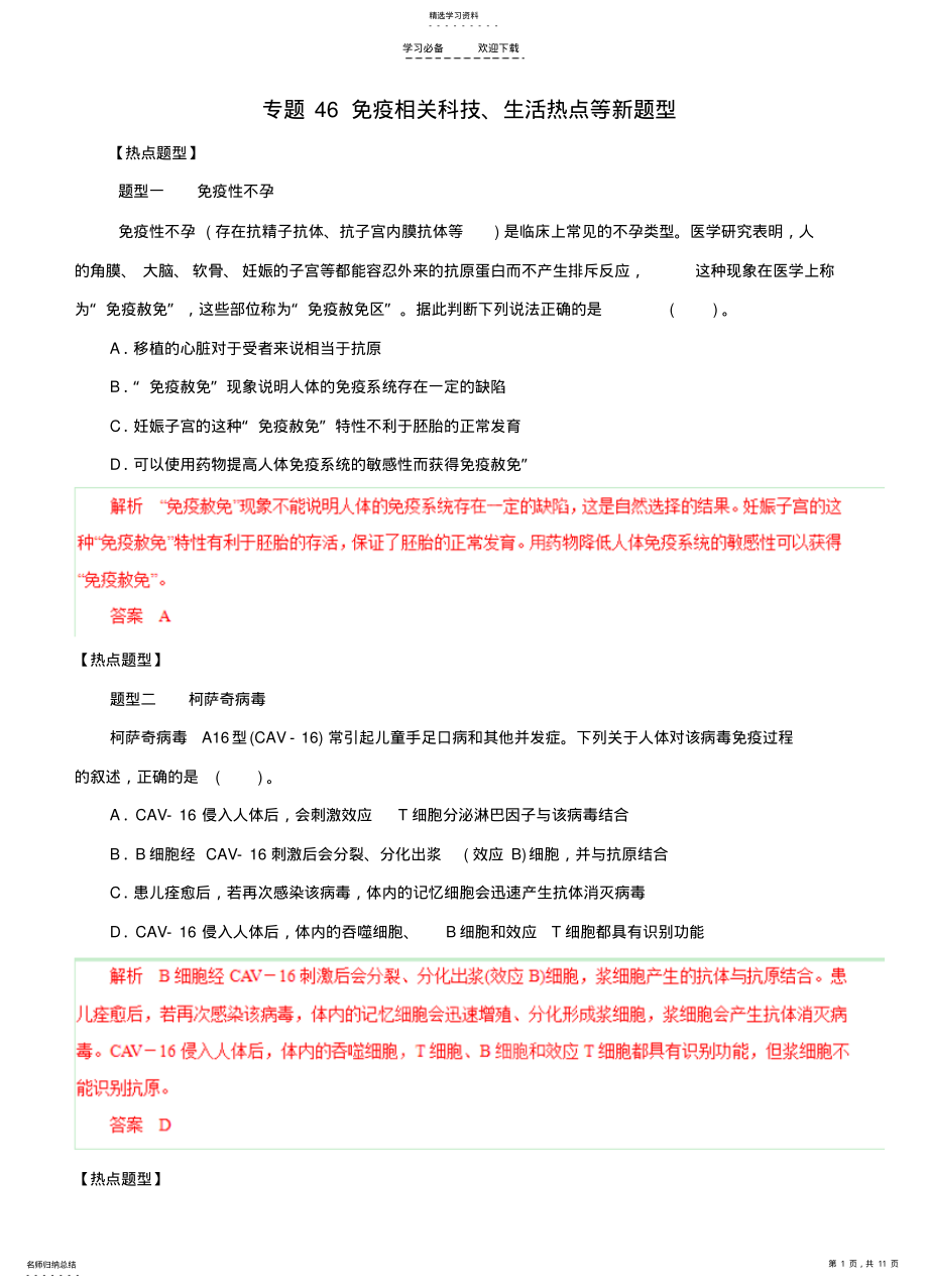 2022年高考生物热点题型和提分秘籍专题免疫相关科技生活热点等新题型 .pdf_第1页