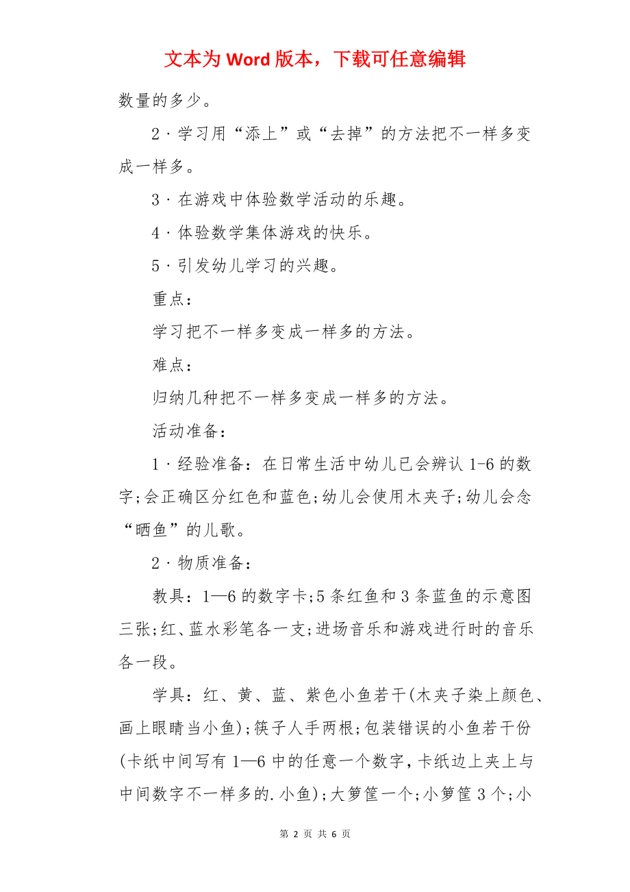 把小鱼变得一样多中班数学教案.docx_第2页