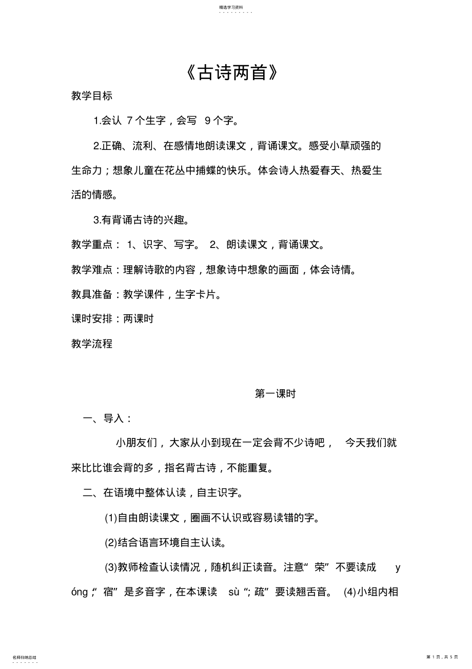 2022年教案古诗两首 .pdf_第1页