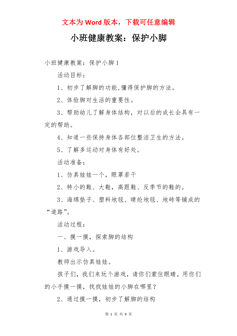 小班健康教案：保护小脚.docx_第1页