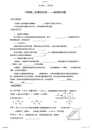 2022年高一牛顿第二定律应用-连接体问题 .pdf