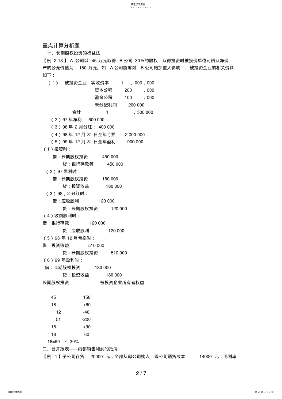 2022年高级财务会计之期末计算分析题 .pdf_第2页