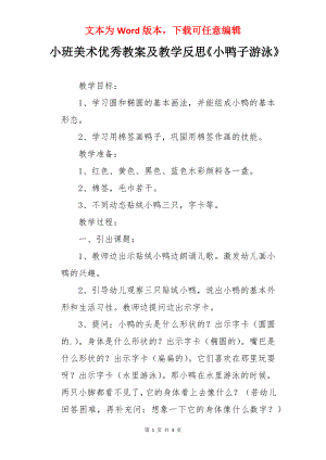 小班美术优秀教案及教学反思《小鸭子游泳》.docx