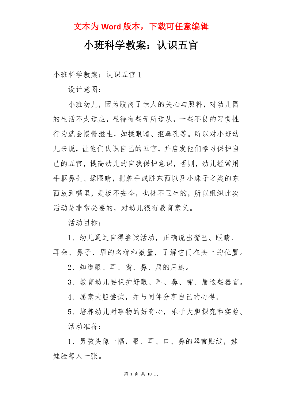 小班科学教案：认识五官.docx_第1页