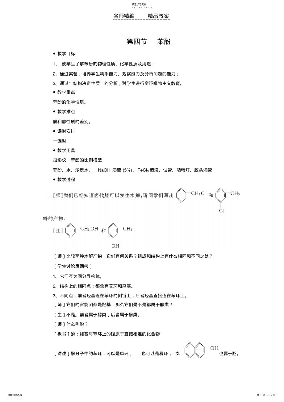 2022年高二化学苯酚教案 .pdf_第1页