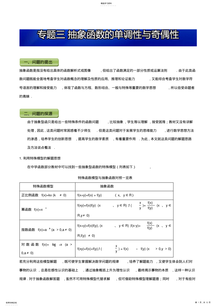 2022年小问题大用处高中数学小问题集中营之必修一函数性质专题三抽象函数的单调性与奇偶性 .pdf_第1页