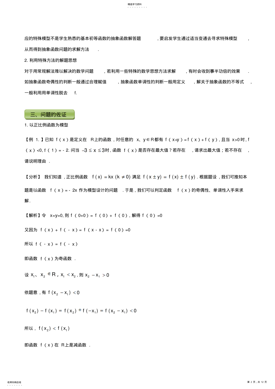 2022年小问题大用处高中数学小问题集中营之必修一函数性质专题三抽象函数的单调性与奇偶性 .pdf_第2页