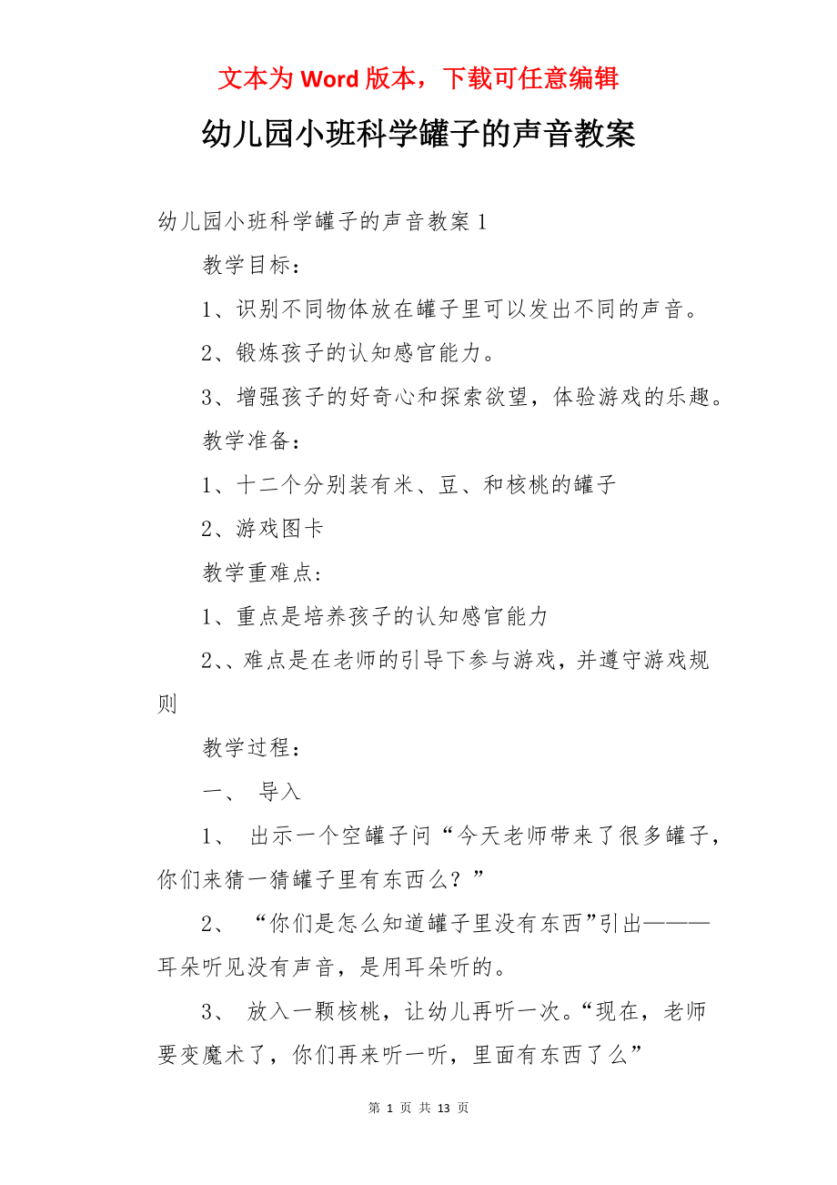 幼儿园小班科学罐子的声音教案.docx_第1页