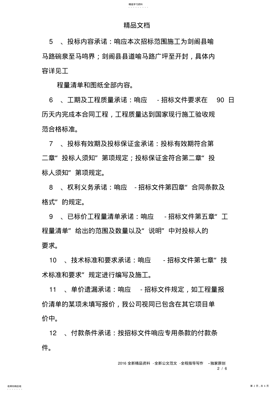 2022年投标文件承诺书 .pdf_第2页