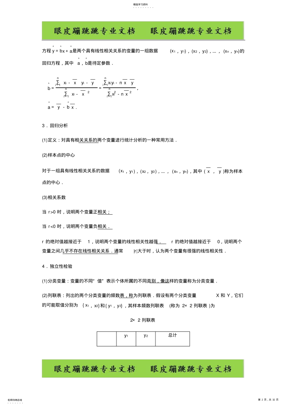 2022年高考数学新增分大一轮新高考：第十一章-11.3-变量间的相关关系、统计案例 .pdf_第2页