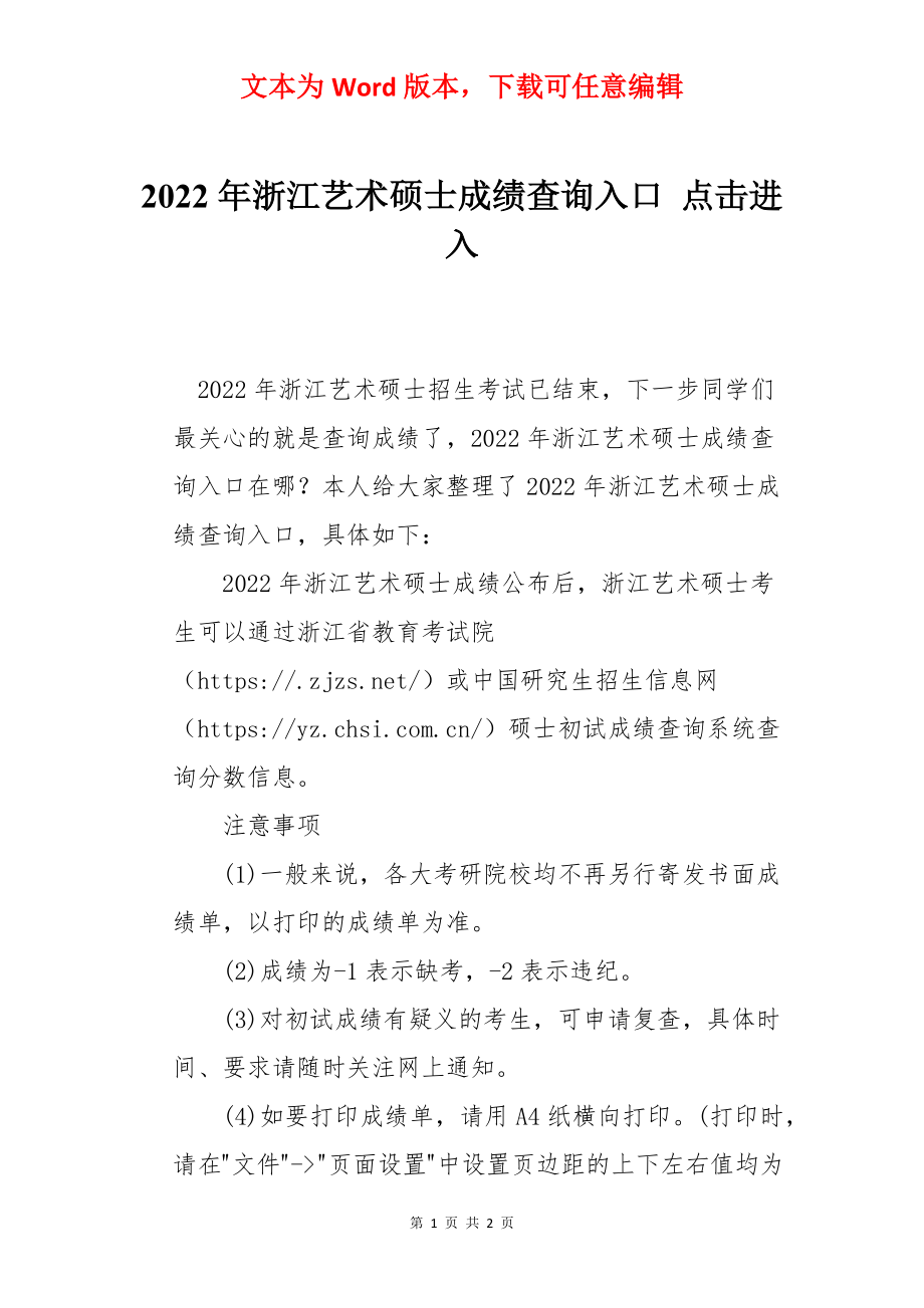 2022年浙江艺术硕士成绩查询入口 点击进入.docx_第1页