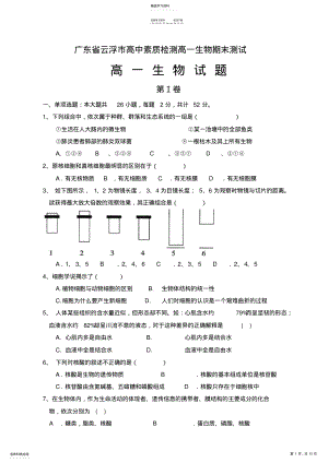 2022年广东省云浮市高中素质检测高一生物期末测试新课标 .pdf