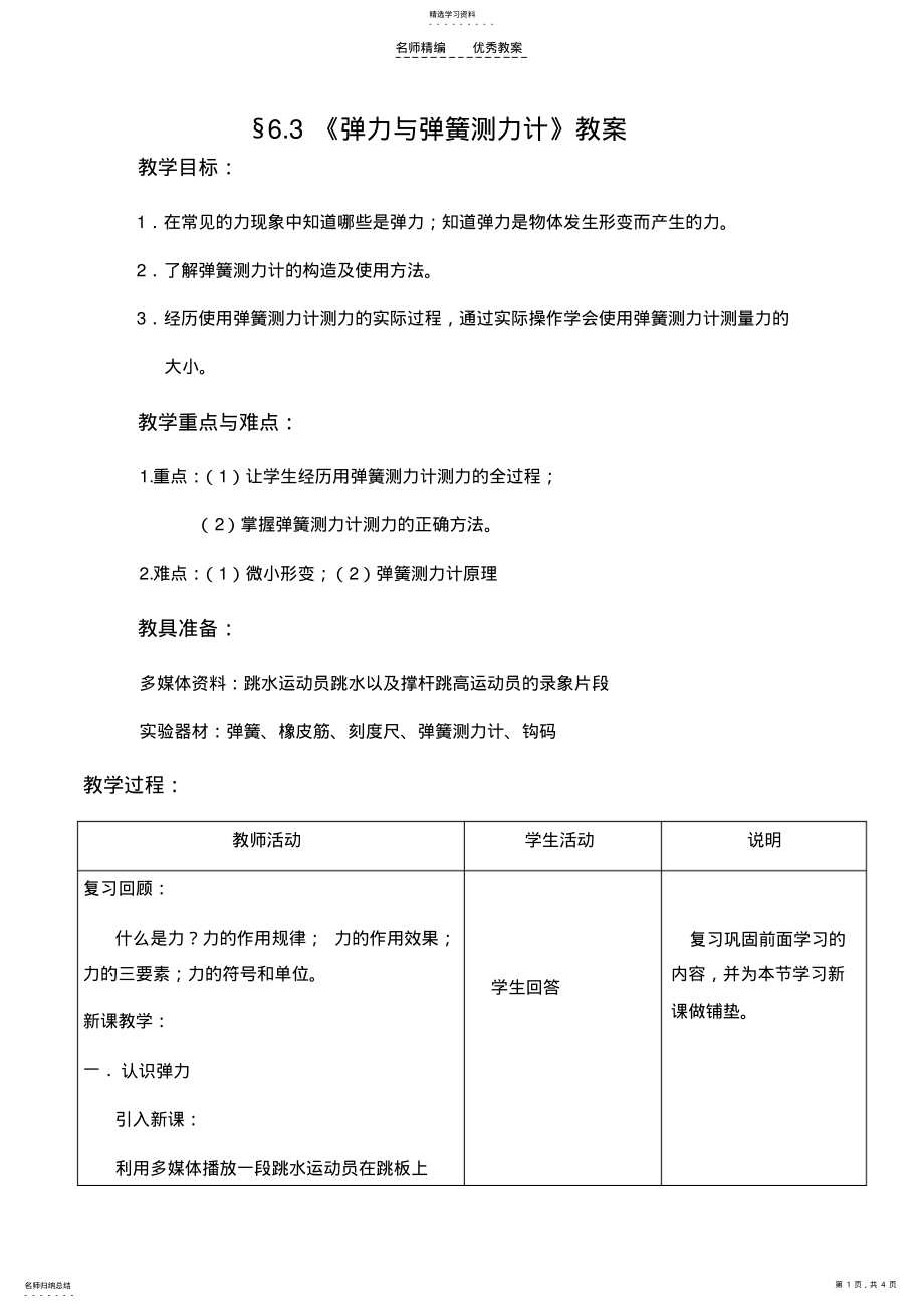 弹力与弹簧测力计教案 .pdf_第1页