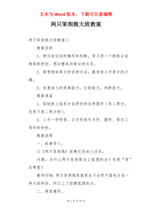 两只笨狗熊大班教案.docx