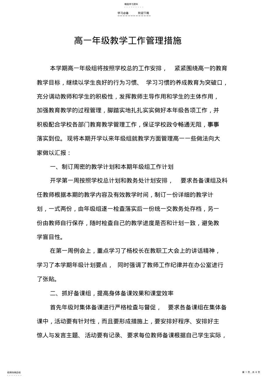 2022年高一年级教学工作管理措施 .pdf_第1页