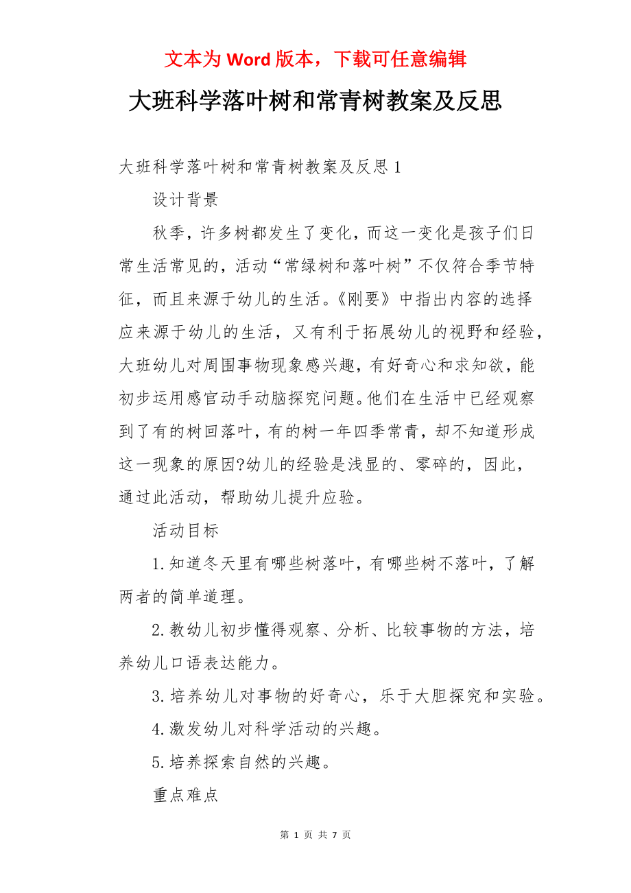 大班科学落叶树和常青树教案及反思.docx_第1页