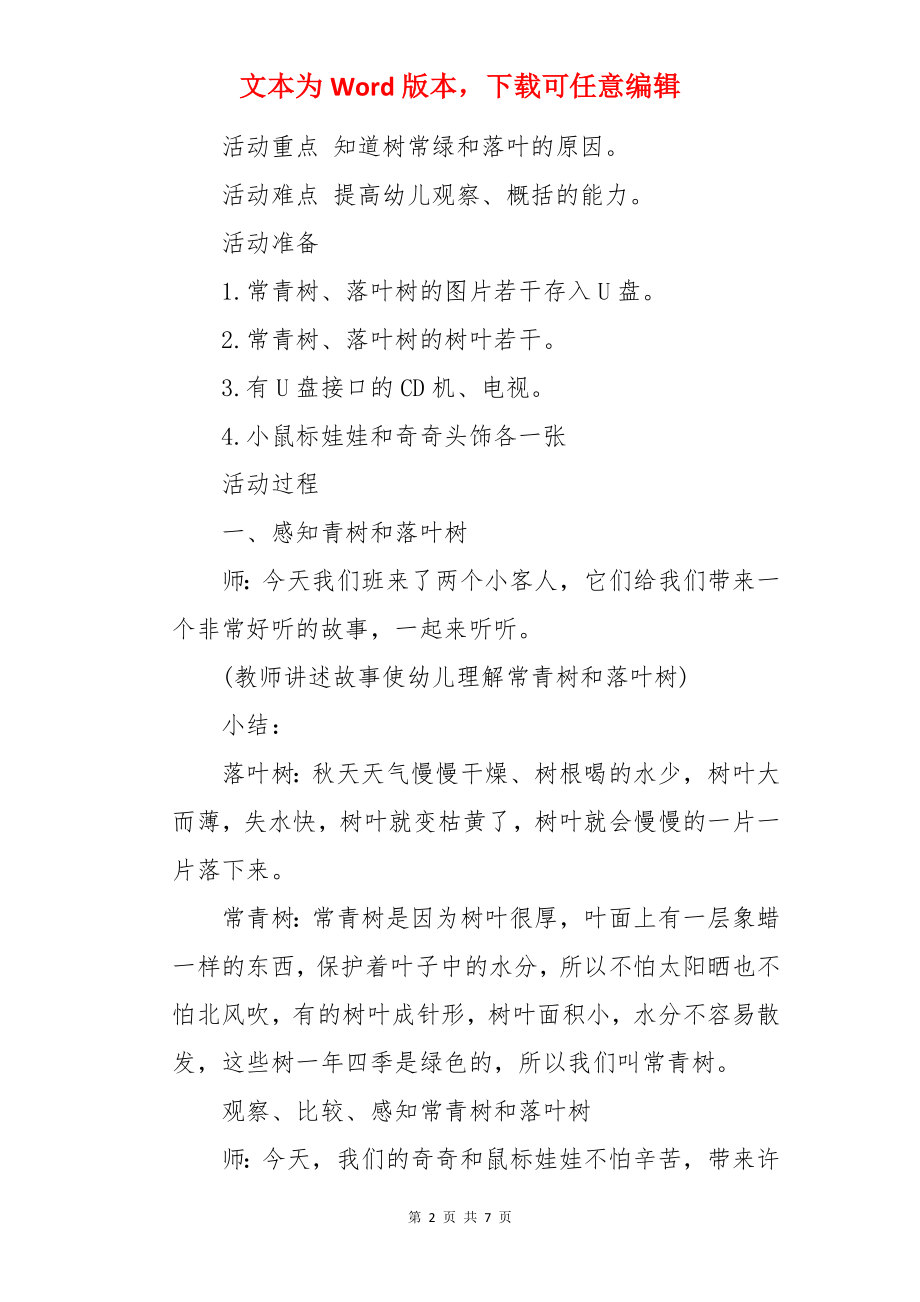 大班科学落叶树和常青树教案及反思.docx_第2页