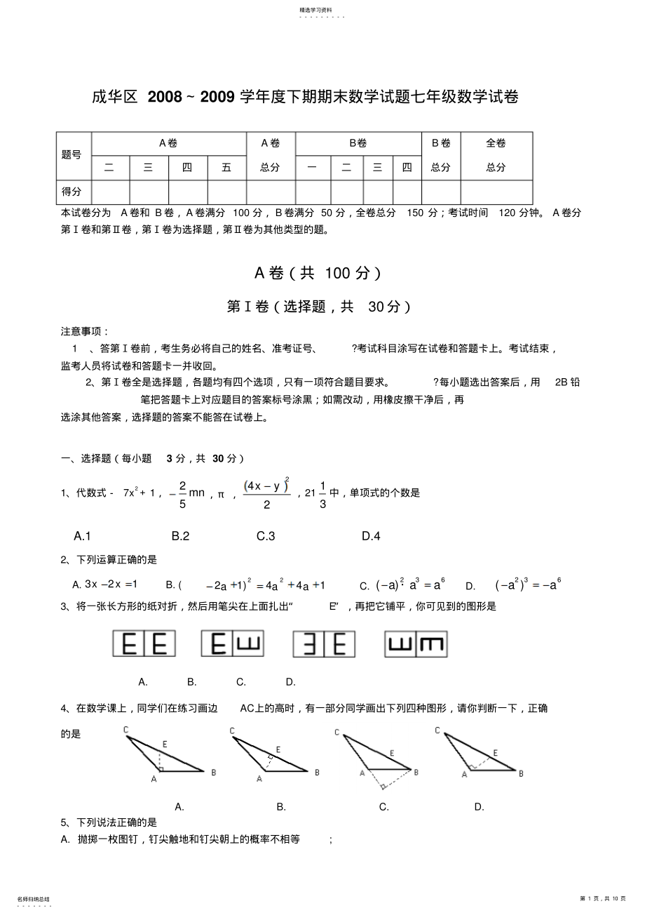 2022年成华区2008~2009学年度下期期末数学试题七年级数学试卷 .pdf_第1页