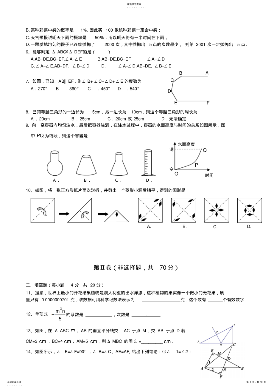 2022年成华区2008~2009学年度下期期末数学试题七年级数学试卷 .pdf_第2页